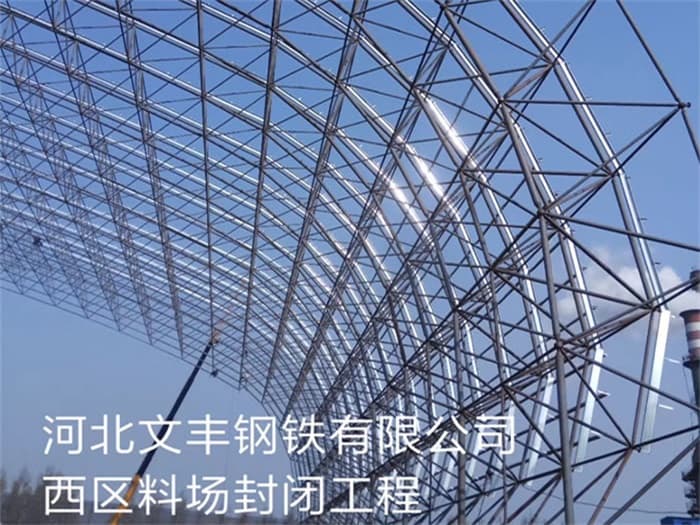 天津文丰钢铁有限公司西区料场封闭工程