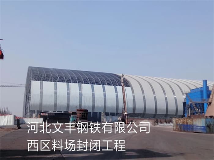 天津文丰钢铁有限公司西区料场封闭工程