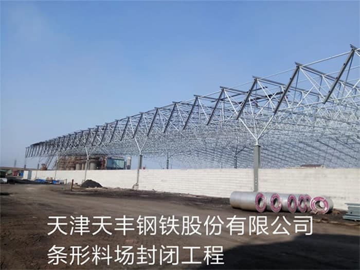 天津天丰钢铁股份有限公司条形料场封闭工程