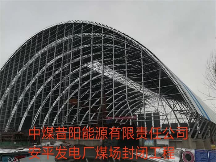 天津中煤昔阳能源有限责任公司安平发电厂煤场封闭工程