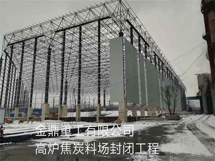 天津金鼎重工有限公司高炉焦炭料场封闭工程